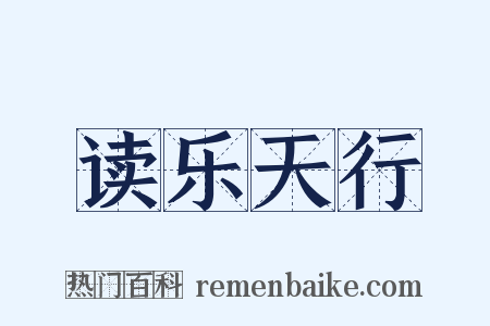 读乐天行是什么意思的图片